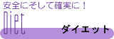 ���S�ɂ����Ċm����-�_�C�G�b�g-